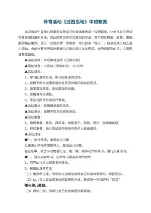 幼儿园体育活动《过西瓜地》中班教案 包含反思