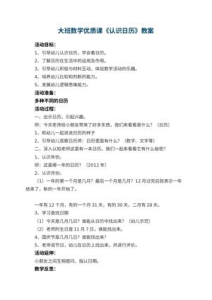 幼儿园大班数学优质课教案《认识日历》 包含反思预览