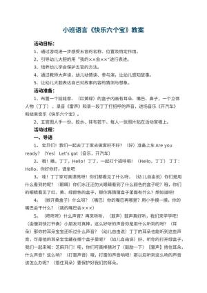 幼儿园小班语言教案《快乐六个宝》 包含反思预览