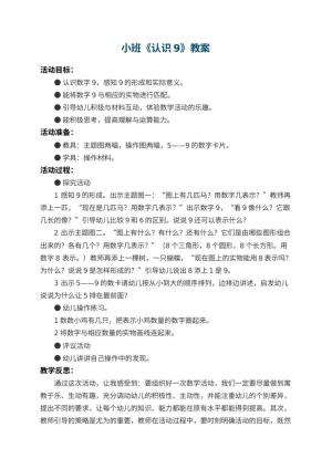 幼儿园小班教案《认识9》 包含反思