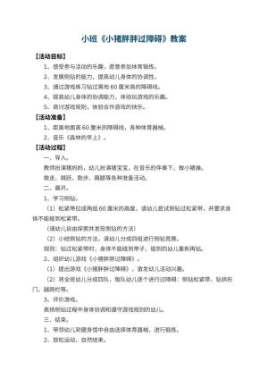 幼儿园小班教案《小猪胖胖过障碍》