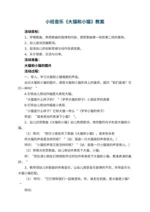 幼儿园小班音乐优秀教案《大猫和小猫》 包含反思