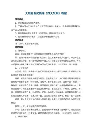 幼儿园大班社会优质课教案《四大发明》 包含反思预览