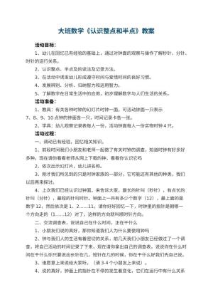 幼儿园大班数学教案《认识整点和半点》 包含反思