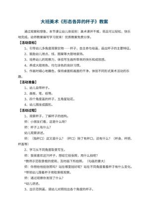 幼儿园大班美术教案《形态各异的杯子》 包含反思