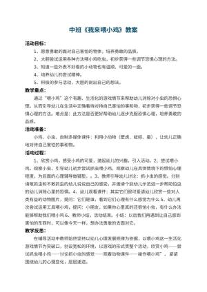 幼儿园中班教案《我来喂小鸡》 包含反思预览