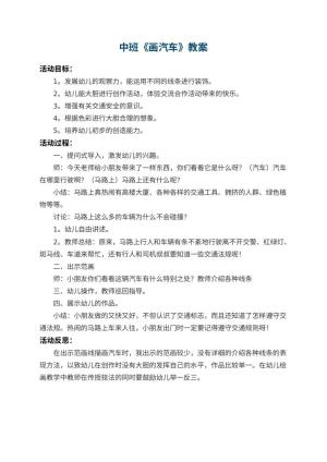 幼儿园中班教案《画汽车》 包含反思