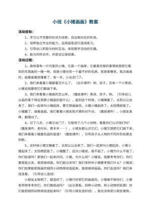 幼儿园小班教案《小猪画画》 包含反思