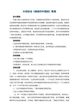 幼儿园大班综合优秀教案《美丽的中国结》 包含反思预览