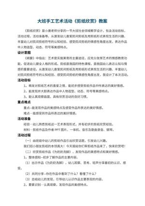 幼儿园大班手工艺术活动《剪纸欣赏》