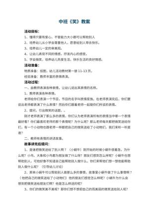 幼儿园中班教案《笑》预览