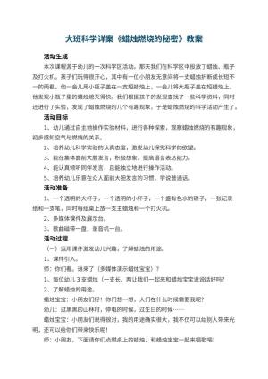 幼儿园大班科学详案教案《蜡烛燃烧的秘密》 包含反思