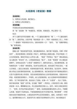 幼儿园大班游戏优秀教案《老鼠笼》 包含反思