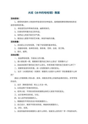 幼儿园大班教案《水中的哈哈镜》 包含反思预览