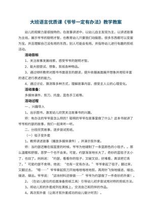 幼儿园大班语言优质课教案《爷爷一定有办法》教学 包含反思