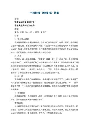 幼儿园小班健康优秀教案《健康操》 包含反思