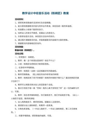 幼儿园教学设计中班音乐活动《粉刷匠》 包含反思预览
