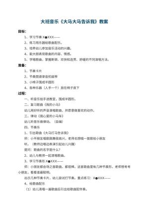 幼儿园大班音乐优秀教案《大马大马告诉我》 包含反思预览
