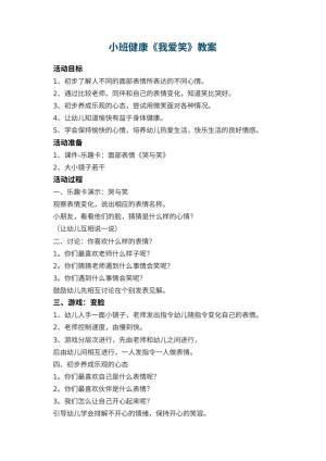 幼儿园小班健康教案《我爱笑》 包含反思预览