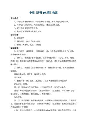 幼儿园中班教案《牙牙pk赛》预览