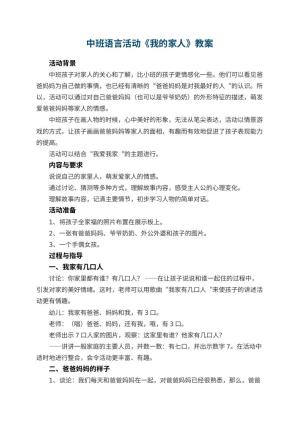 幼儿园中班语言活动《我的家人》教案 包含反思预览