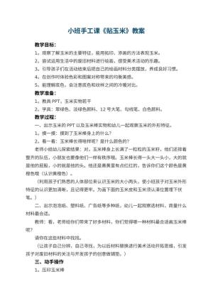 幼儿园小班手工课教案《贴玉米》预览