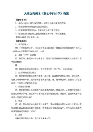 幼儿园大班优秀美术教案《我心中的小学》 包含反思