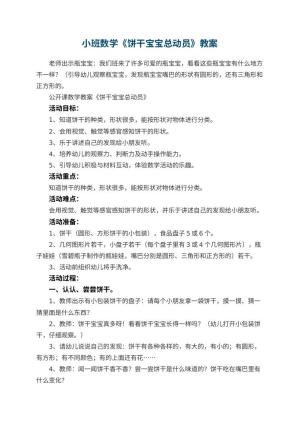 幼儿园小班数学教案《饼干宝宝总动员》 包含反思预览