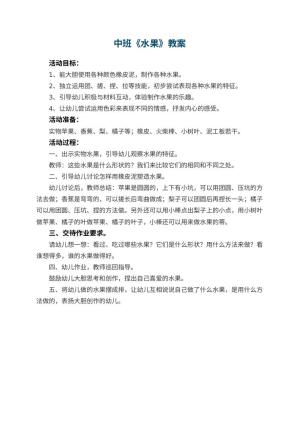 幼儿园中班教案《水果》