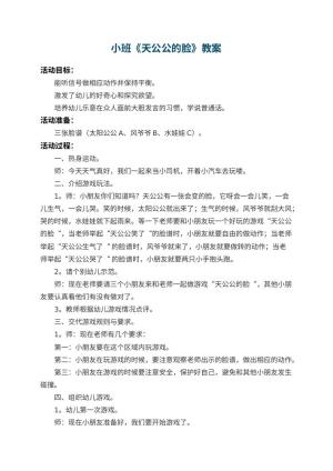 幼儿园小班教案《天公公的脸》