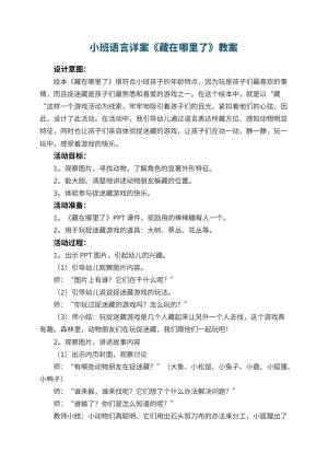 幼儿园小班语言详案教案《藏在哪里了》 包含反思预览