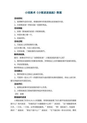 幼儿园小班美术教案《小猪波波画画》 包含反思预览