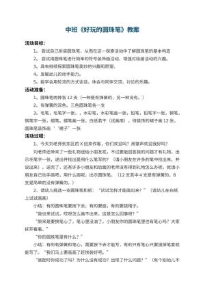 幼儿园中班教案《好玩的圆珠笔》预览