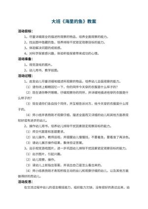 幼儿园大班教案《海里的鱼》 包含反思预览