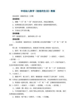 幼儿园中班幼儿数学教案《爸爸的生日》 包含反思