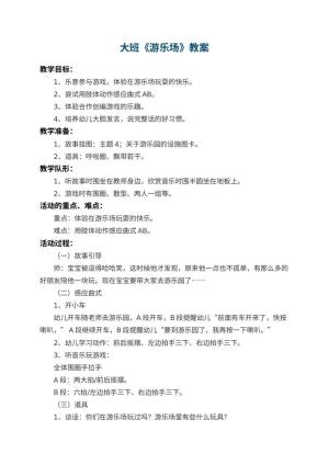 幼儿园大班教案《游乐场》 包含反思