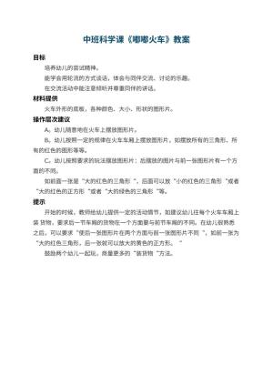 幼儿园中班科学课教案《嘟嘟火车》