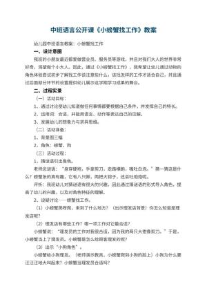 幼儿园中班语言公开课教案《小螃蟹找工作》 包含反思预览