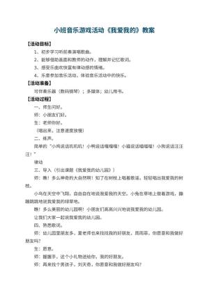 小班音乐游戏活动教案《我爱我的幼儿园》 包含反思预览