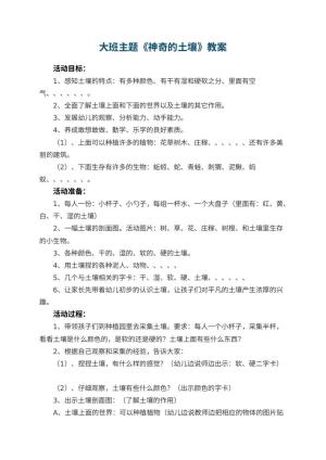 幼儿园大班主题优秀教案《神奇的土壤》 包含反思预览