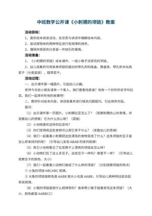 幼儿园中班数学公开课教案《小刺猬的项链》 包含反思预览