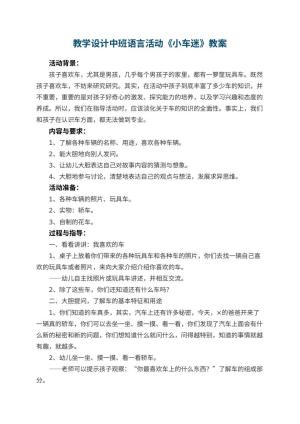 幼儿园教学设计中班语言活动《小车迷》 包含反思预览