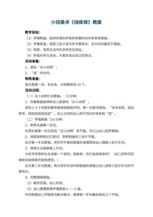 幼儿园小班美术优秀教案《挠痒痒》 包含反思预览