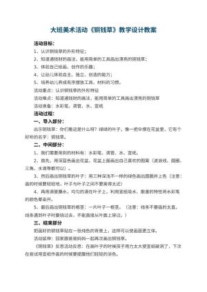 幼儿园大班美术活动《铜钱草》教学设计 包含反思预览