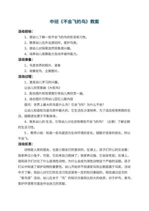幼儿园中班教案《不会飞的鸟》 包含反思预览