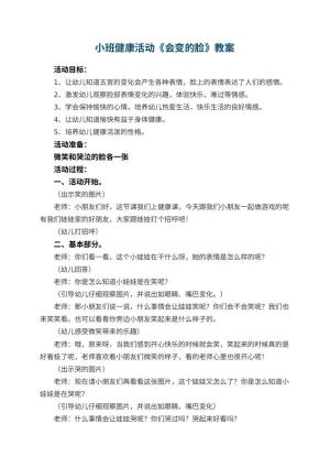 幼儿园小班健康活动教案《会变的脸》 包含反思预览