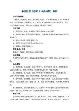 幼儿园中班数学教案《感知4以内的数》 包含反思预览
