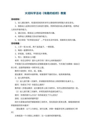 幼儿园大班科学活动教案《有趣的纸桥》 包含反思