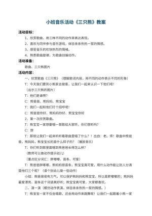 幼儿园小班音乐活动教案《三只熊》 包含反思预览