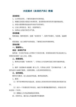 幼儿园大班美术教案《未来的汽车》 包含反思预览